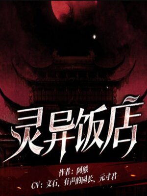 cover image of 灵异饭店1